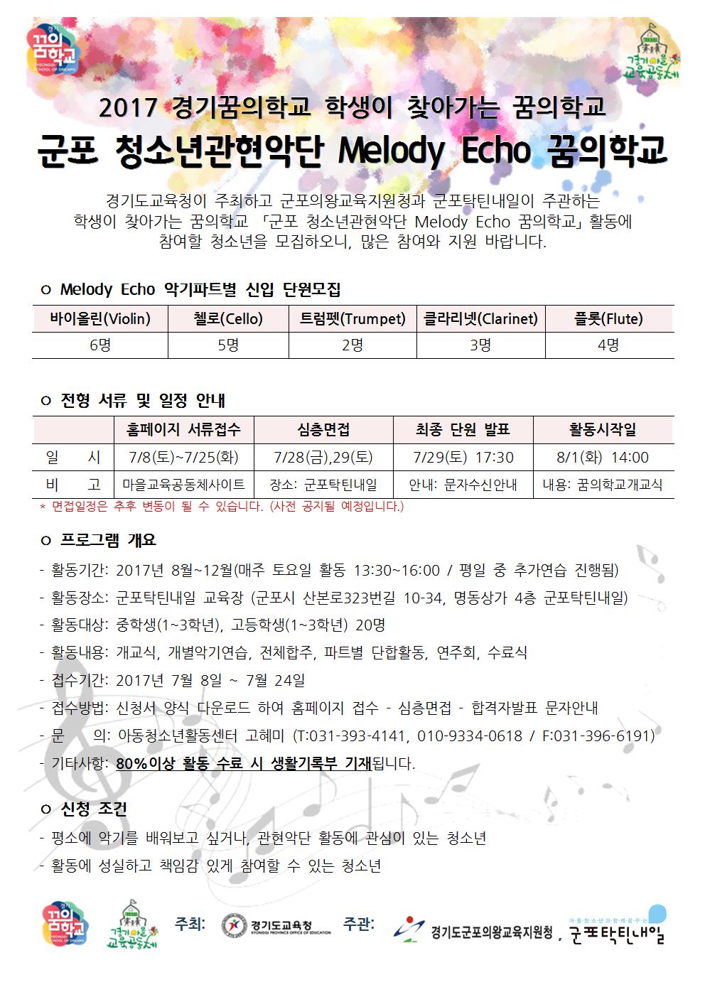 1) 홍보지_ 군포 청소년관현악단 Melody Echo 꿈의학교001.jpg