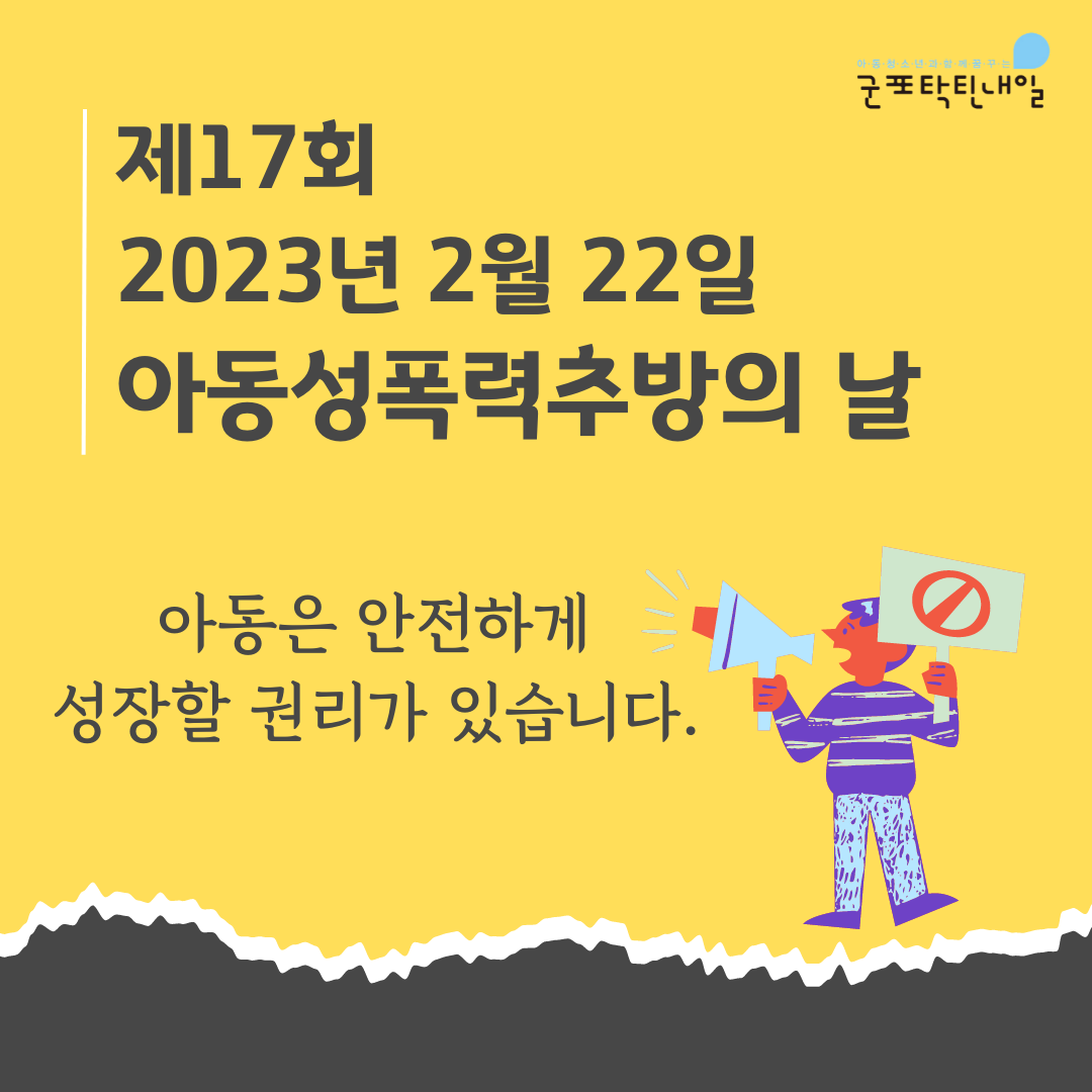 23년아동성폭력추방의날 카드뉴스 (1).png